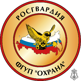 ФГУП "Охрана" Росгвардия
