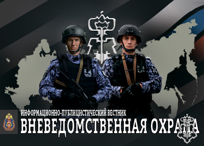 Журнал Вневедомственная охрана